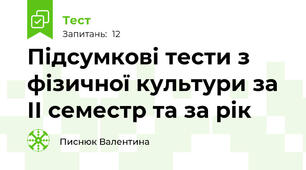 Підсумкові тести з фізичної культури за ІІ семестр та за рік