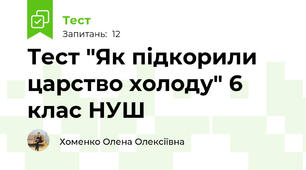  Тест "Як підкорили царство холоду" 6 клас НУШ