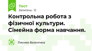 Контрольна робота з фізичної культури. Сімейна форма навчання. 