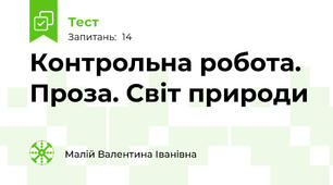 Контрольна робота. Проза. Світ природи