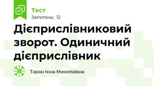 Дієприслівниковий зворот. Одиничний дієприслівник