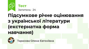  Підсумкове річне оцінювання з української літератури (екстернатна форма навчання)