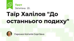 Таїр Халілов "До останнього подиху"
