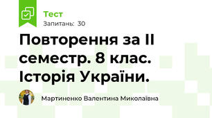 Повторення за ІІ семестр. 8 клас. Історія України.