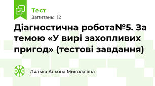 Діагностична робота№5. За темою «У вирі захопливих пригод» (тестові завдання)