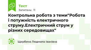 Контрольна робота з теми"Робота і потужність електричного струму.Електричний струм у різних середовищах"