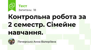 Контрольна робота за 2 семестр. Сімейне навчання.