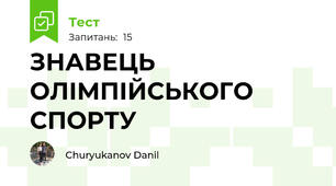 ЗНАВЕЦЬ ОЛІМПІЙСЬКОГО СПОРТУ