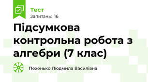 Підсумкова контрольна робота з алгебри (7 клас)