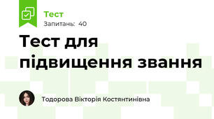 Тест для підвищення звання