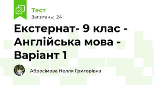 Екстернат- 9 клас - Англійська мова - Варіант 1