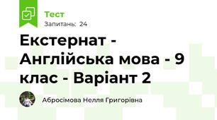 Екстернат - Англійська мова - 9 клас - Варіант 2