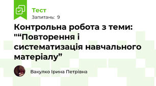 Контрольна робота з теми: "“Повторення і систематизація навчального матеріалу”