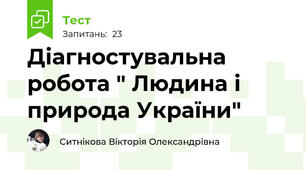Діагностувальна робота " Людина і природа України"