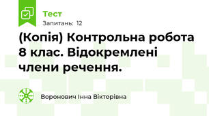 (Копія) Контрольна робота 8 клас. Відокремлені члени речення.
