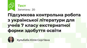 Підсумкова контрольна робота з української літератури для учнів 7 класу екстернатної форми здобуття освіти 