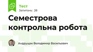 Семестрова контрольна робота 