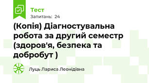 (Копія) Діагностувальна робота за другий семестр (здоров'я, безпека та добробут )