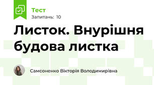 Листок. Внурішня будова листка