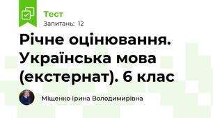 Річне оцінювання. Українська мова (екстернат). 6 клас