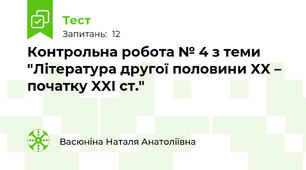 Контрольна робота № 4 з теми "Література другої половини XX – початку XXI ст."
