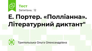 Е. Портер. «Полліанна». Літературний диктант"