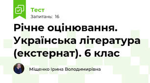 Річне оцінювання. Українська література (екстернат). 6 клас