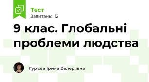 9 клас. Глобальні проблеми людства
