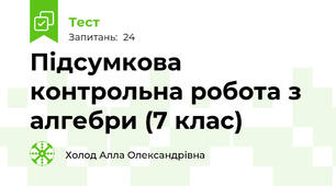 Підсумкова контрольна робота з алгебри (7 клас)