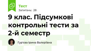9 клас. Підсумкові контрольні тести за 2-й семестр