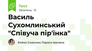 Василь Сухомлинський "Співуча пір'їнка"