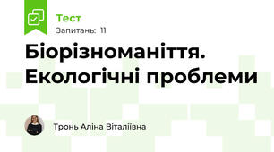 Біорізноманіття. Екологічні проблеми