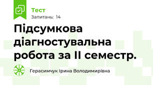 Підсумкова діагностувальна робота за ІІ семестр.