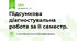 Підсумкова діагностувальна робота за ІІ семестр.