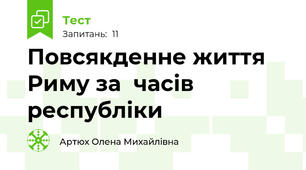 Повсякденне життя Риму за  часів республіки