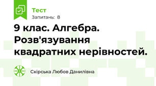 9 клас. Алгебра. Розв'язування квадратних нерівностей.