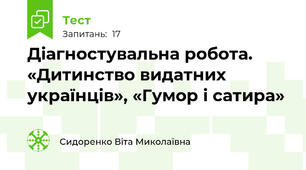 Діагностувальна робота.  «Дитинство видатних українців», «Гумор і сатира»