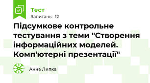Підсумкове контрольне тестування з теми "Створення інформаційних моделей. Комп'ютерні презентації"