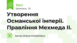 Утворення Османської імперії. Правління Мехмеда ІІ.