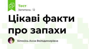 Цікаві факти про запахи