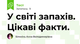 У світі запахів. Цікаві факти.