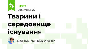 Тварини і середовище існування 