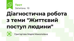Діагностична робота з теми "Життєвий поступ людини"