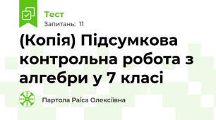 (Копія) Підсумкова контрольна робота з алгебри у 7 класі 