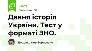Давня історія України. Тест у форматі ЗНО.