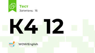 К4 12