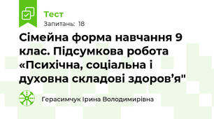 Сімейна форма навчання 9 клас. Підсумкова робота «Психічна, соціальна і духовна складові здоров’я"