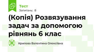 (Копія) Розвязування задач за допомогою рівнянь 6 клас