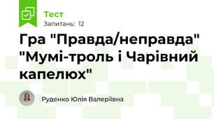 Гра "Правда/неправда" "Мумі-троль і Чарівний капелюх"