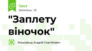 "Заплету віночок"